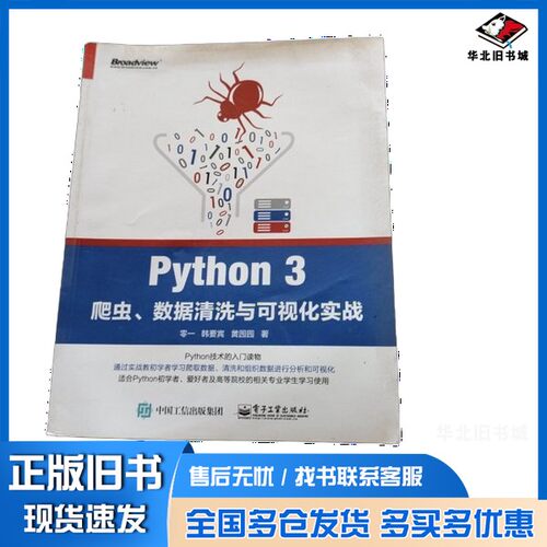 正版旧书Python 3爬虫、数据清洗与可视化实战零一，韩要宾，黄园园电子工业出版社9787121333590