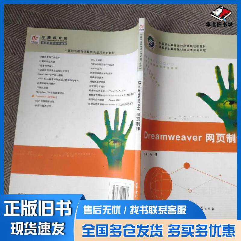 正版旧书Dreamweaver网页制作马利 主编华中师范大学出版社9787562249436