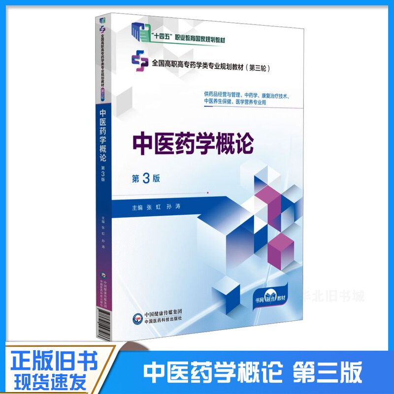 正版旧书中医药学概论第3三版全国高职高专药学类专业规划教材 中国医药科技出版社9787521447286高职高专药学