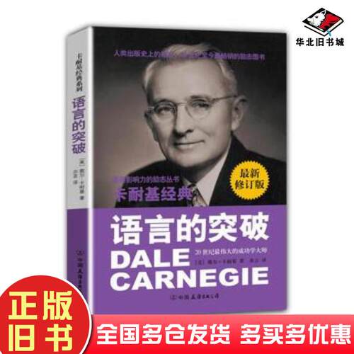 正版旧书语言的突破戴尔卡耐基中国友谊出版社9787505732308