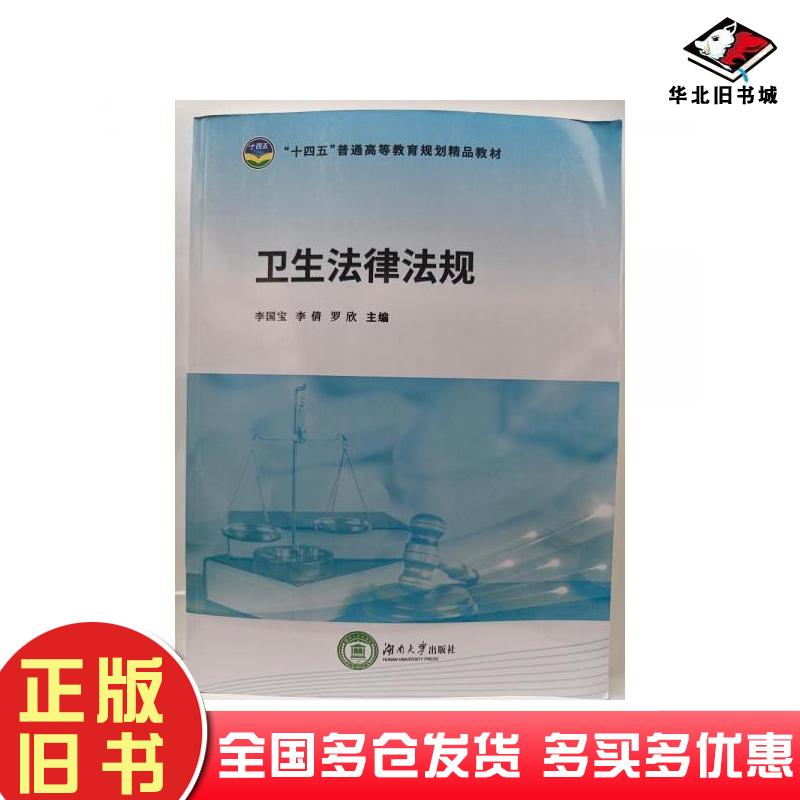 正版旧书卫生法律法规李国宝湖南大学出版社9787566727305