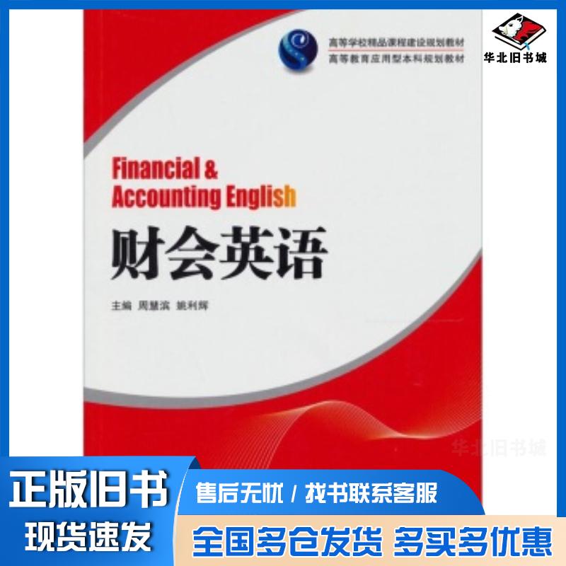 正版旧书财会英语周慧滨姚利辉编湖南大学出版社9787566701176