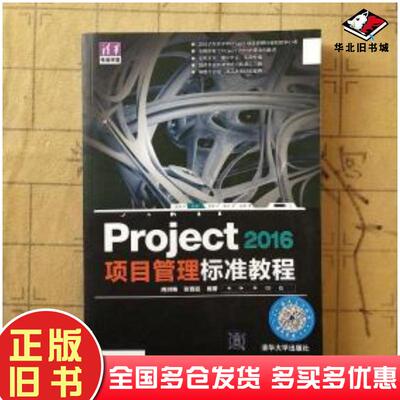 正版旧书Project2016项目管理标准教程冉洪艳张晋廷著清华大学出版社9787302459651