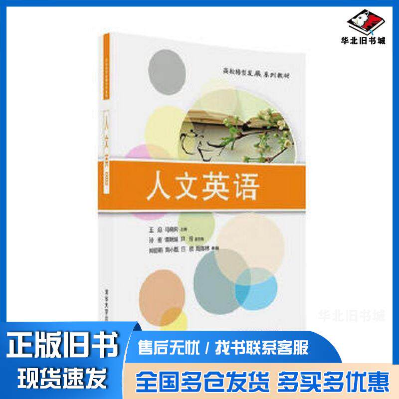 正版旧书人文英语王焱马晓奕孙宏谭跃越尹玲清华大学出版社9787302442714