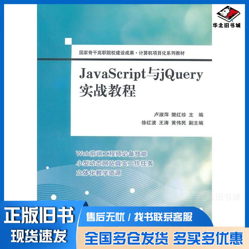 正版旧书JavaScript与jQuery实战教程卢淑萍樊红珍主编清华大学出版社9787302383307