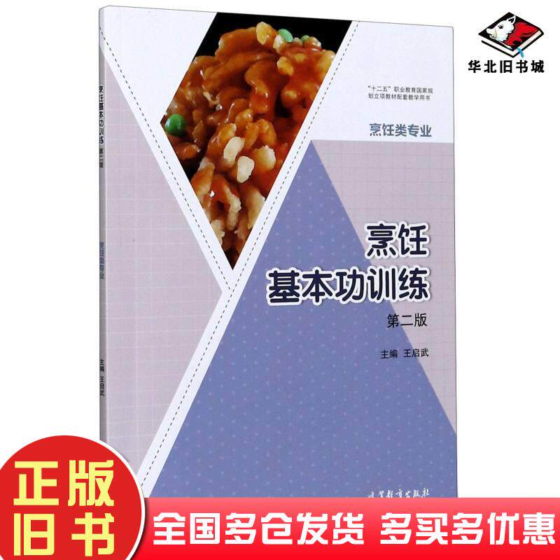 正版旧书烹饪基本功训练王启武高等教育出版社9787040550603