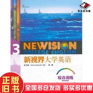 正版 社9787513517843 旧书新视界大学英语综合训练3托马林外语教学与研究出版