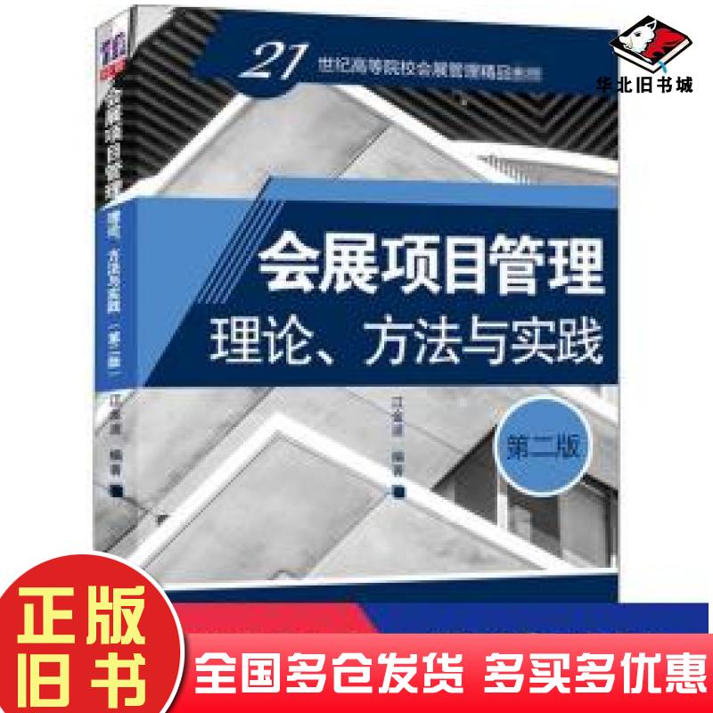 正版旧书会展项目管理第二版江金波著清华大学出版社9787302549215