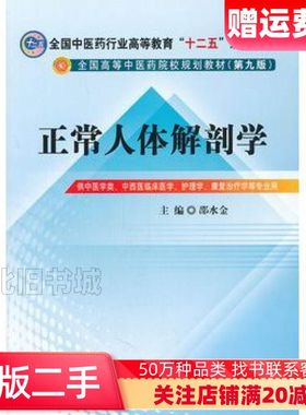 二手正常人体解剖学第九版邵水金编中国中医药出版社978751