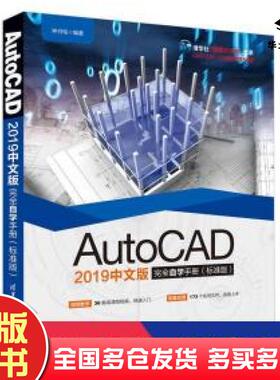 正版旧书2019版AUTOCAD完全自学手册标准版钟日铭清华大学出版社9787302526643