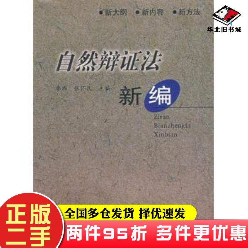 二手书自然辨证法新编李炼张怀民主编武汉理工大学出版社9787562919742