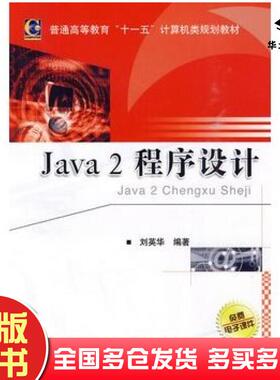 正版旧书Java2程序设计刘英华主编机械工业出版社9787111302124
