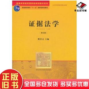 正版旧书证据法学第五5版樊崇义主编法律出版社9787511838469