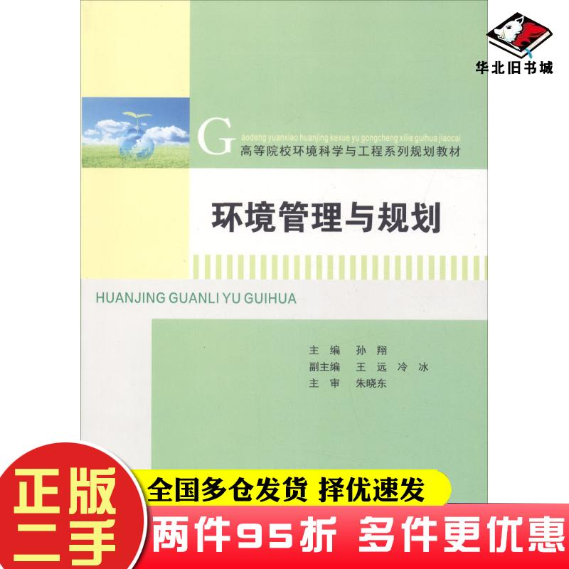 二手书环境管理与规划孙翔南京大学出版社9787305202742