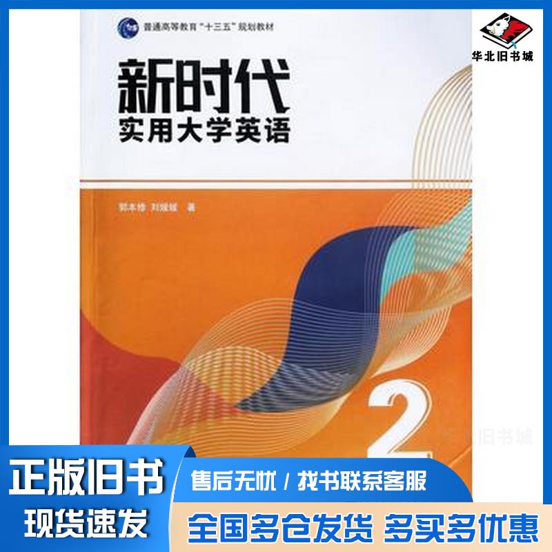 正版旧书新时代实用大学英语综合训练2郭本修刘媛媛中国石油大学出版社9787563667994