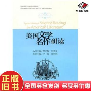 正版旧书美国文学名作研读卢敏陈怡均主编上海交通大学出版社9787313067548