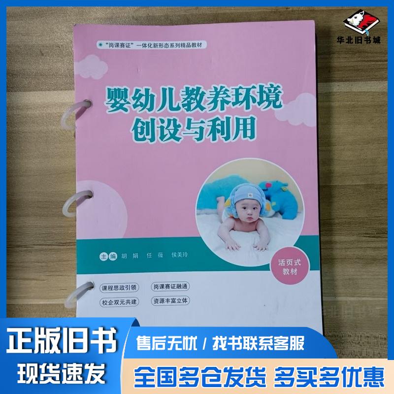 正版旧书婴幼儿教养环境创设与利用胡娟任薇侯美玲中南大学出版社9787548759850