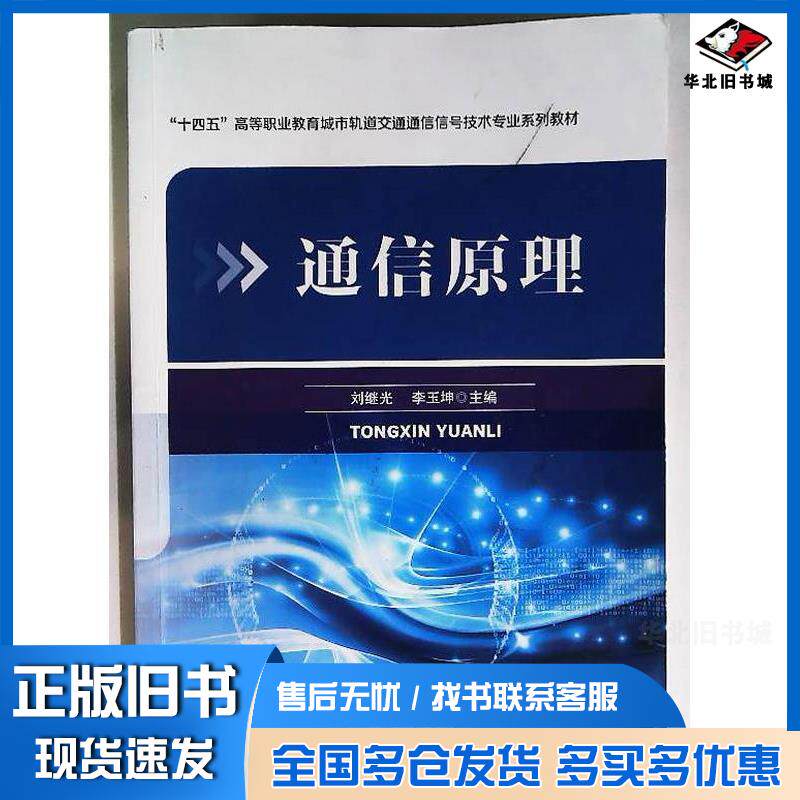 正版旧书通信原理刘继光李玉坤中国铁道出版社9787113306182