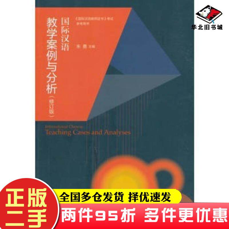 二手书国际汉语教学案例与分析修订版朱勇高等教育出版社9787040425284