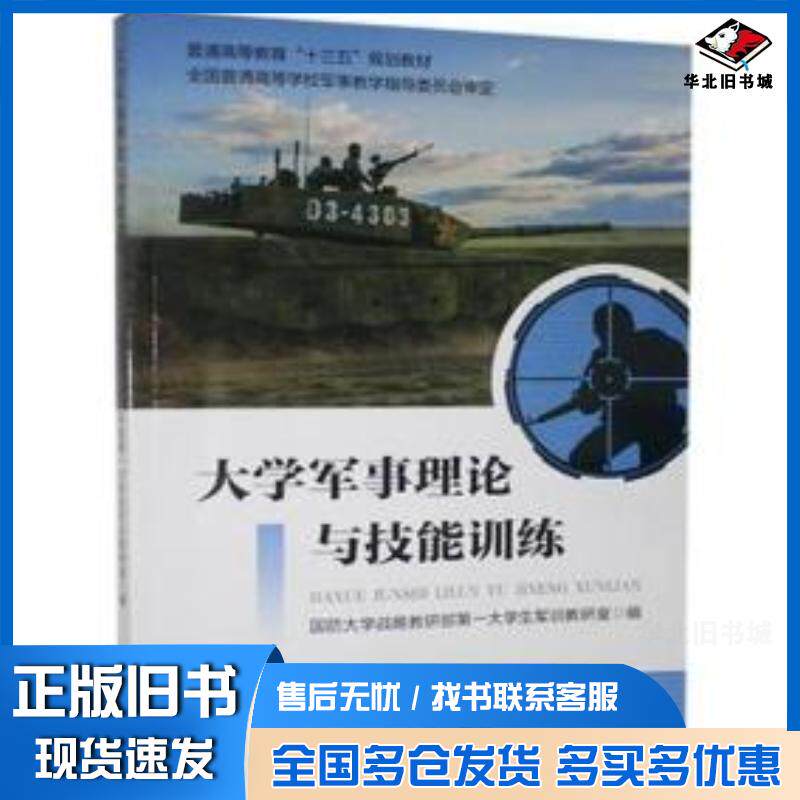 正版旧书大学军事理论与技能训练王洪福主编国防大学出版社9787562623519