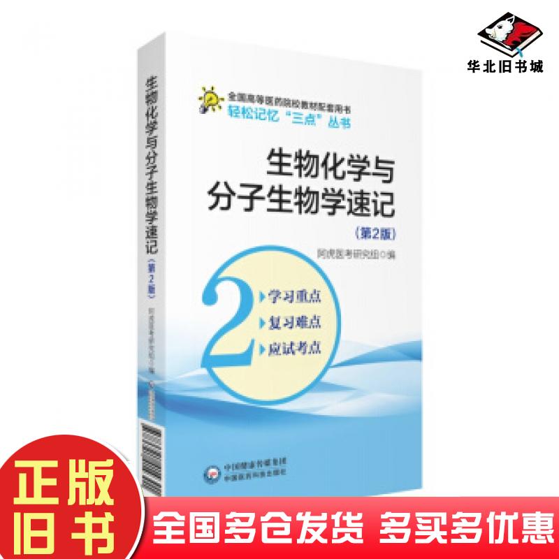 正版旧书生物化学与分子生物学速记第2版吴春虎著中国医药科技出版社9787521414301