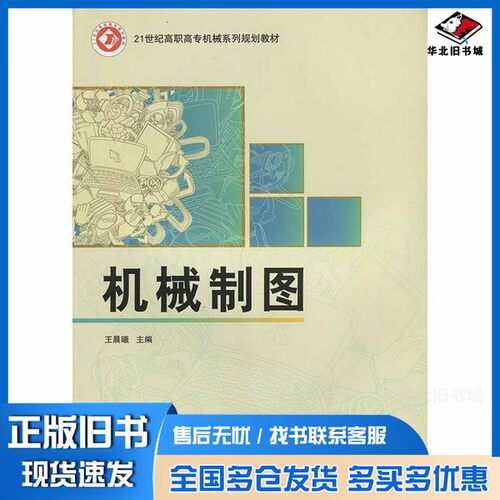 正版旧书机械制图王晨曦  主编北京邮电大学出版社9787563530045