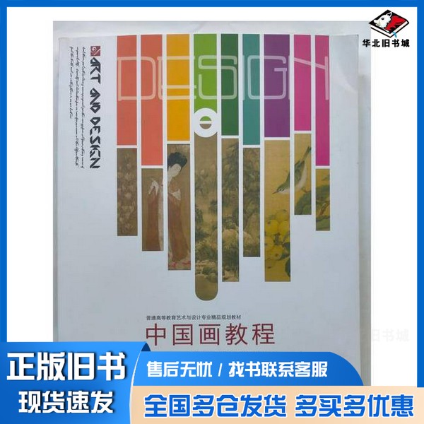 正版旧书中国画教程 周松竹 彭琛 王莹  周松竹彭琛王莹出版社9787512214675