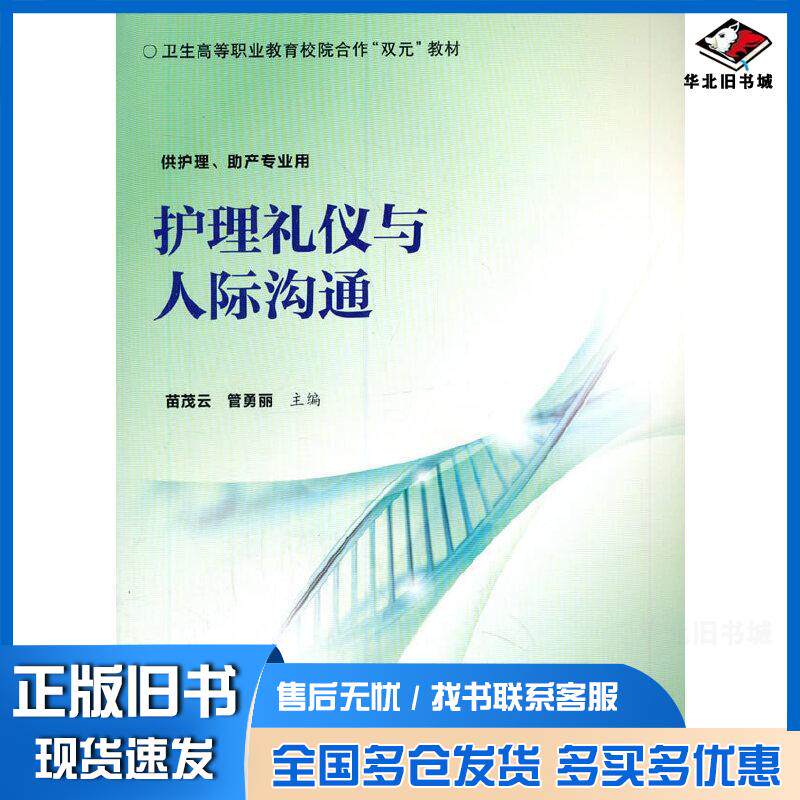 正版旧书护理礼仪与人际沟通苗茂云管勇丽主编北京大学医学出版社9787565920417