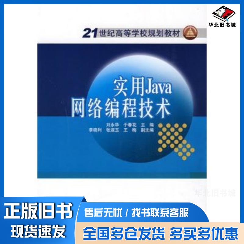 正版旧书实用Java网络编程技术刘永华于春花主编中国电力出版社9787508393339