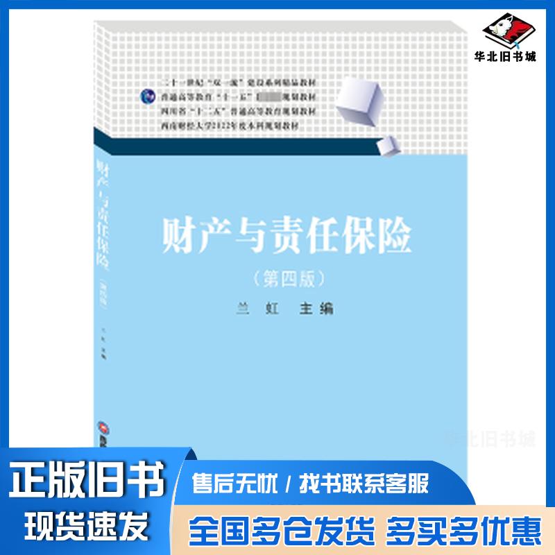 正版旧书财产与责任保险第四4版兰虹主编西南财经大学出版社9787550458741