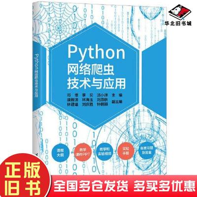 正版旧书Python网络爬虫技术与应用邓维李贝汤小洋主编康毅滨林海玉刘燕秋林建雄刘庆胜钟晓颖副主编清华大学出版社9787302607496