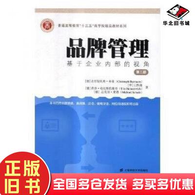 正版旧书品牌管理基于企业内部的视角第二版引进版克里斯托弗布曼ChristophBurmann上海财经大学出版社9787564226794