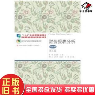 正版旧书财务报表分析第五版李昕孙艳萍主编东北财经大学出版社9787565425677