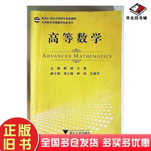 正版旧书高等数学陈妍王勇主编浙江大学出版社9787308131391