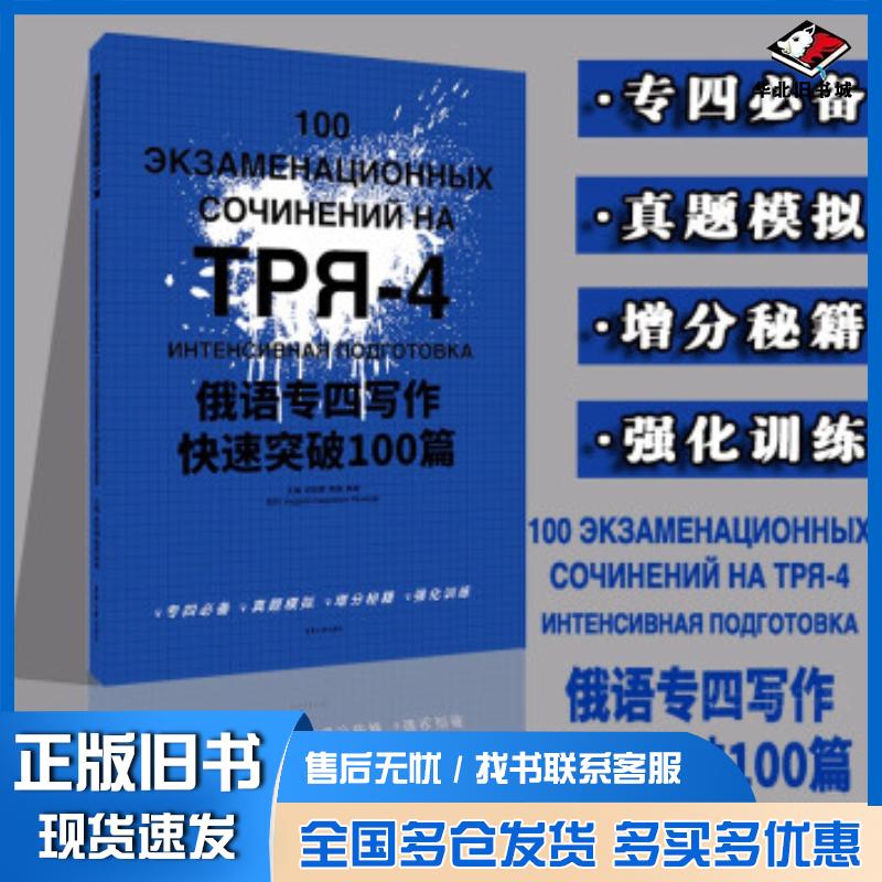 正版旧书俄语专四写作快速突破100篇肖岚婷杨瑶杨柳著东华大学出版社9787566919014