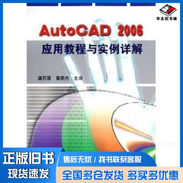正版旧书AutoCAD 2006应用教程与实例详解潘苏蓉,黄晓光主编;冯申,张平,杜萍,刘飒,杨喆编写机械工业出版社9787111175513