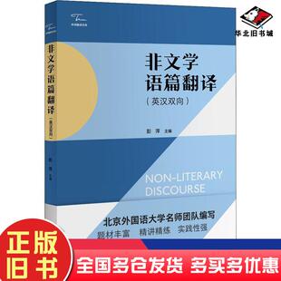正版旧书非文学语篇翻译彭萍著中国对外翻译出版社9787500160991