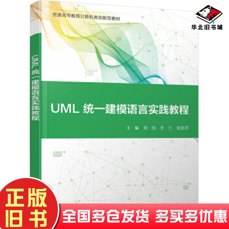 正版旧书UML统一建模语言实践教程周翔电子工业出版社9787121390715