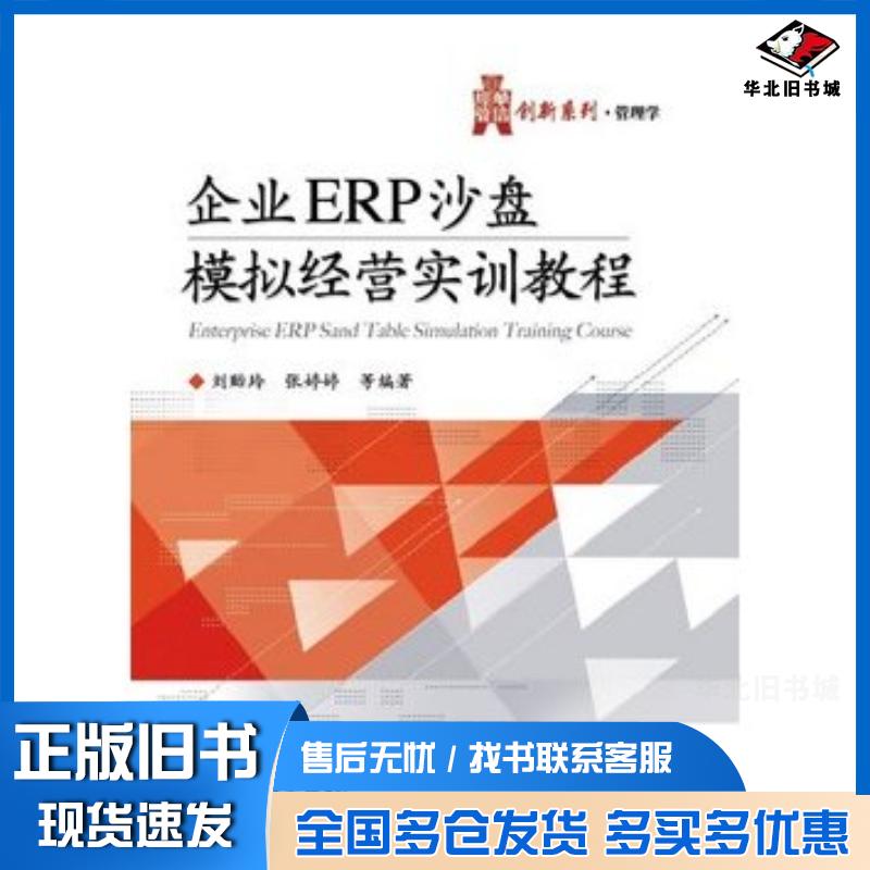 正版旧书企业ERP沙盘模拟经营实训教程刘贻玲//张婷婷电子工业出版社9787121208027