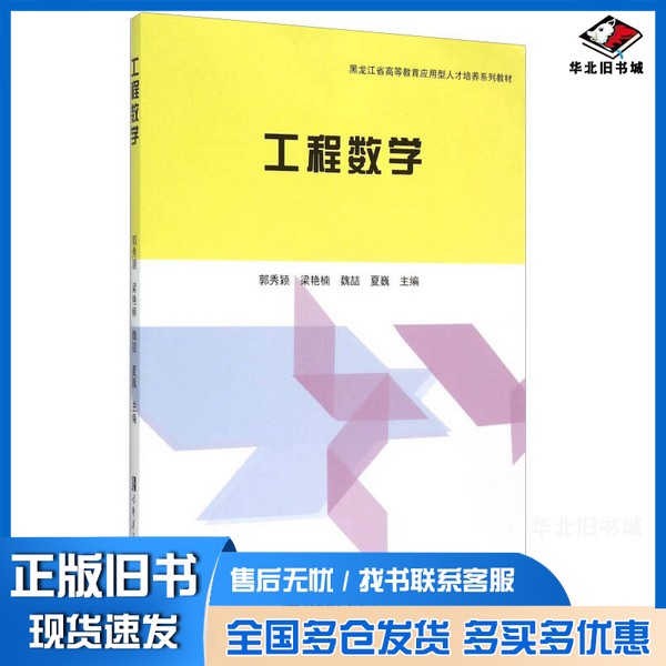 正版旧书工程数学郭秀颖，梁艳楠，魏喆，夏巍主编哈尔滨工程大学出版社9787566110404
