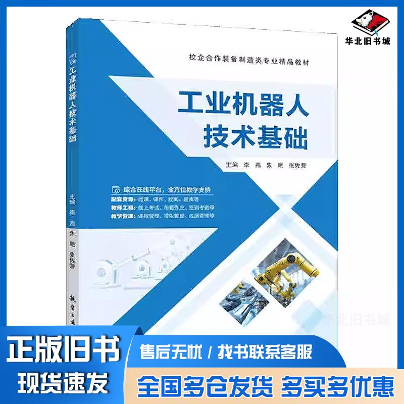 正版旧书工业机器人技术基础李燕朱艳张佐营航空工业出版社9787516541395