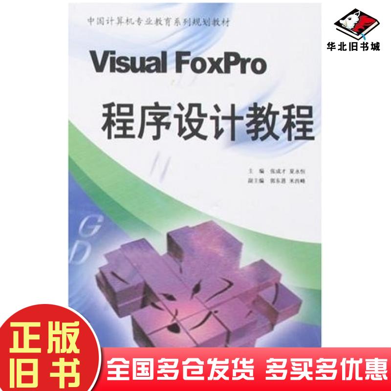 正版旧书VISUALFOXPRO程序设计教程夏永恒张成才南开大学出版社9787310029181