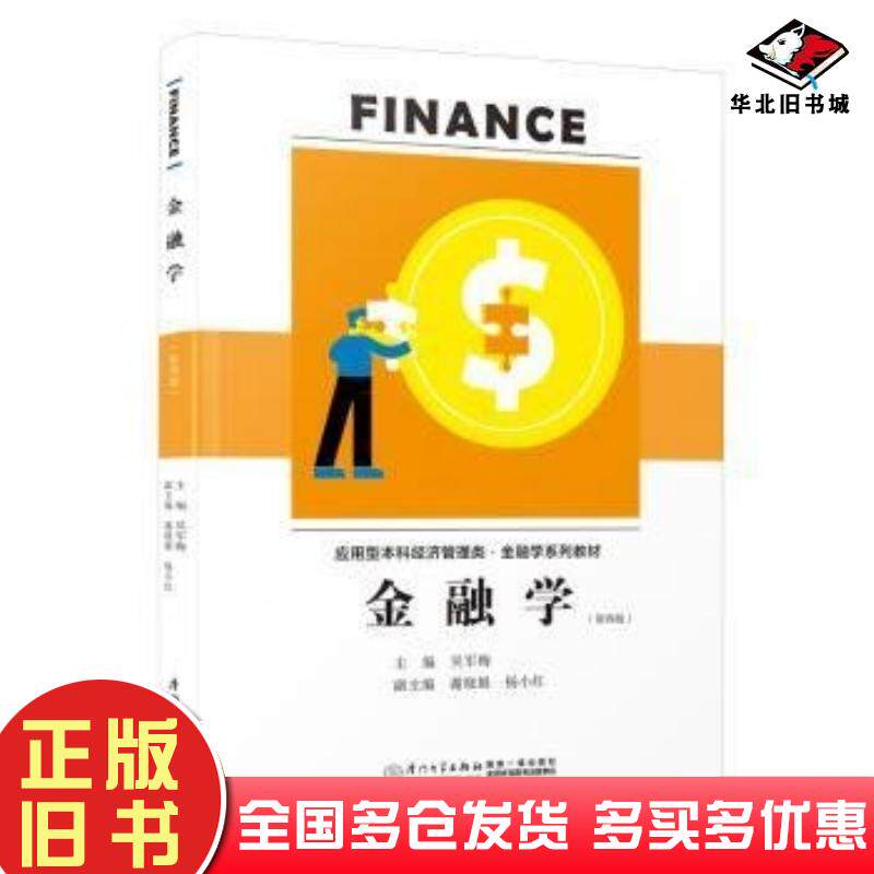 正版旧书金融学吴军梅厦门大学出版社9787561592595