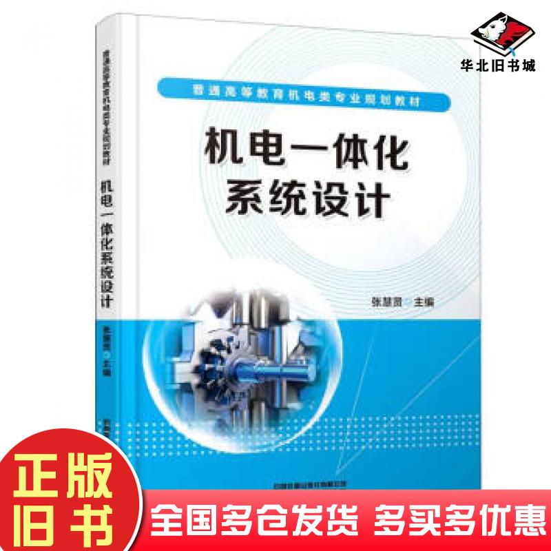 正版旧书机电一体化系统设计张慧贤中国铁道出版社9787113283995