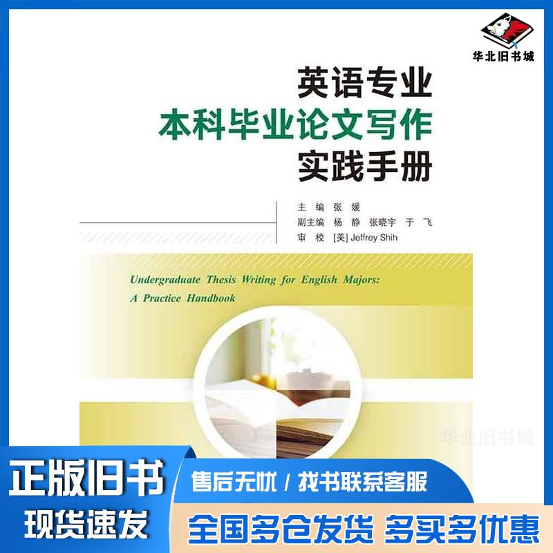 正版旧书英语专业本科毕业论文写作实践手册英文张媛杨静张晓宇于飞武汉大学出版社9787307239623