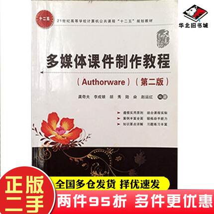 二手书多媒体课件制作教程Authorware第二2版龚奇夫李成银胡秀陆焱中国铁道出版社9787113117283