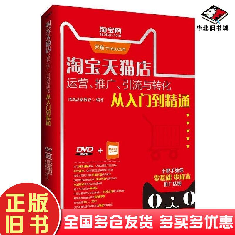 正版旧书淘宝天猫店运营推广引流与转化从入门到精通凤凰高新教育编著北京大学出版社9787301273807
