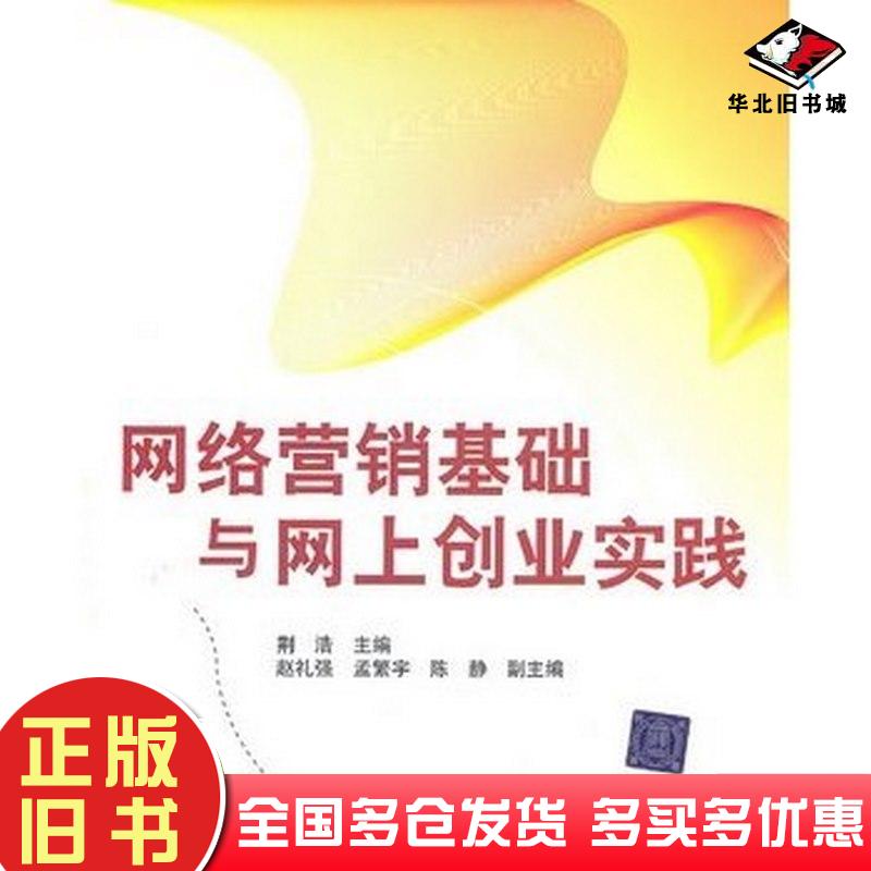 正版旧书网络营销基础与网上创业实践赵礼强清华大学出版社9787302248606