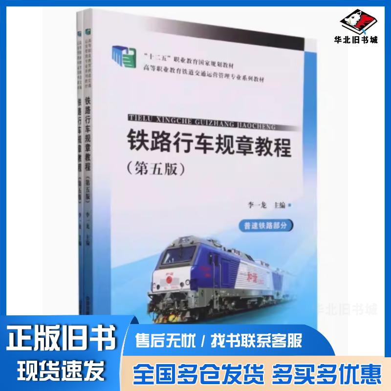 正版旧书铁路行车规章教程第五5版李一龙中国铁道出版社9787113303280
