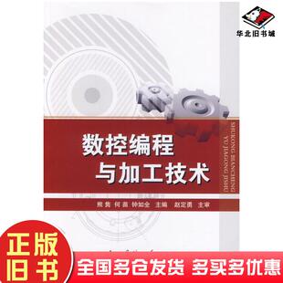 正版旧书数控编程与加工技术熊隽何苗钟如全著作国防工业出版社9787118092516